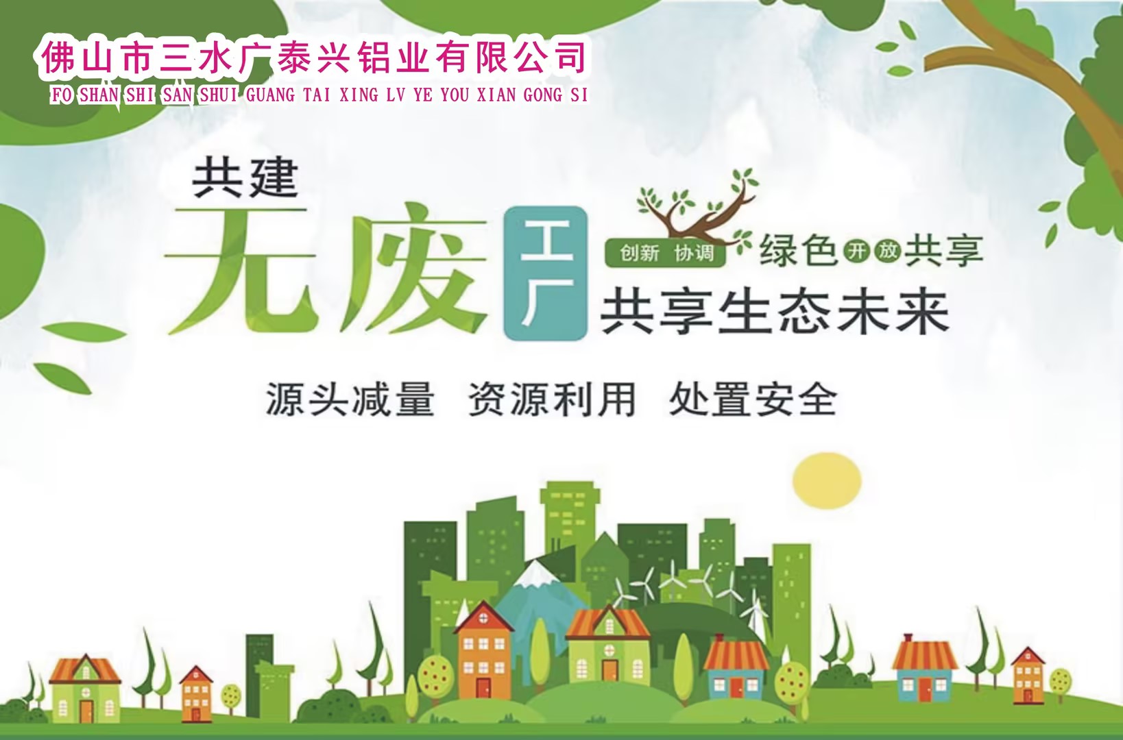 佛山市三水廣泰興鋁業(yè)有限公司關(guān)于開展“無(wú)廢工廠”宣傳活動(dòng)簡(jiǎn)報(bào)
